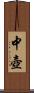 中壺 Scroll