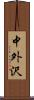 中外沢 Scroll