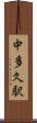 中多久駅 Scroll