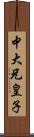 中大兄皇子 Scroll