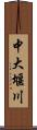 中大堰川 Scroll