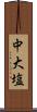 中大塩 Scroll