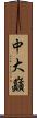 中大巓 Scroll