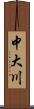 中大川 Scroll