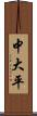 中大平 Scroll