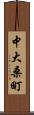中大桑町 Scroll