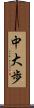 中大歩 Scroll