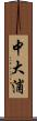 中大浦 Scroll