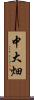 中大畑 Scroll