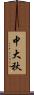 中大秋 Scroll