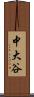 中大谷 Scroll