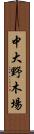 中大野木場 Scroll