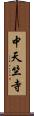 中天竺寺 Scroll