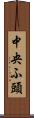 中央ふ頭 Scroll