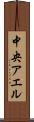 中央アエル Scroll