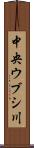 中央ウブシ川 Scroll