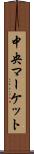 中央マーケット Scroll