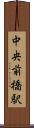 中央前橋駅 Scroll