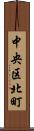 中央区北町 Scroll