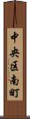中央区南町 Scroll