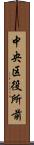 中央区役所前 Scroll