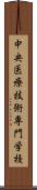 中央医療技術専門学校 Scroll