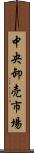 中央卸売市場 Scroll