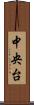 中央台 Scroll