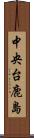 中央台鹿島 Scroll