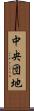 中央団地 Scroll