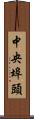中央埠頭 Scroll