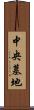 中央墓地 Scroll