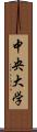 中央大学 Scroll