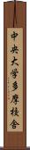 中央大学多摩校舎 Scroll