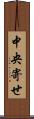中央寄せ Scroll