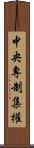 中央專制集權 Scroll