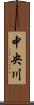 中央川 Scroll