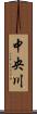 中央川 Scroll