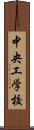 中央工学校 Scroll