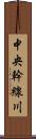 中央幹線川 Scroll