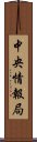 中央情報局 Scroll