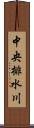 中央排水川 Scroll