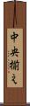 中央揃え Scroll