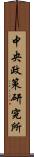 中央政策研究所 Scroll