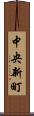 中央新町 Scroll