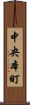 中央本町 Scroll