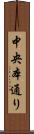 中央本通り Scroll