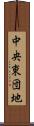 中央東団地 Scroll