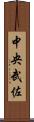 中央武佐 Scroll