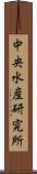 中央水産研究所 Scroll